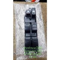 ราคา สวิทช์กระจกไฟฟ้า Toyota Vios ปี 2003 ถึง 2006 ด้านหน้าขวามือสินค้าใหม่เทียบ รับประกัน 3 เดือน (17311019794)
