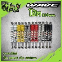 ราคา โช๊คเดิมwave,เวฟ 330mm.โช้คหลัง (เดิม) โช๊คหลังเดิม สำหรับ เวฟ ทุกรุ่น, เวฟ110i, เวฟ125, WAVE-125R (16420647926)
