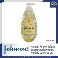 ราคา จอห์นสัน ท็อปทูโท เบบี้บาธ สบู่เหลวแบบขวด/ถุงเติม 500/400มล. Johnson's Top to Toe Baby Bath (24080963208)