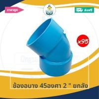 ราคา [ยกลัง95ตัว] ข้องอบาง 45องศา 2 นิ้ว ยกลัง ข้องอบางเกษตร งอบาง45 ออกใบกำกับภาษีได้ (29980636716)