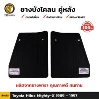 ราคา ยางบังโคลนของแท้ Toyota Hilux Mighty-X LN85 LN106 1989-97 คู่หลัง โตโยต้าไฮลักซ์ไมตี้เอ็กซ์ กันโคลน คุณภาพดี ทนทาน (20793939711)