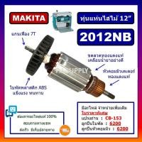 ราคา ทุ่น 2012NB ทุ่นแท่นไสไม้ 12 นิ้ว 2012NB MAKITA ทุ่นแท่นไสไม้ 2012NB มากีต้า ทุ่นมากีต้า 2012NB (28457899565)