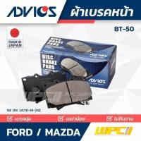 ราคา ADVICS ผ้าเบรคหน้า BT50 (11153690689)