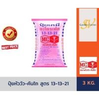 ราคา ปุ๋ยเคมี สูตร 13-13-21 ตราหัววัวคันไถ บรรจุ 3 กิโลกรัม ปุ๋ยเร่งผล ใส่ผักผล ผลไม้ (18604955928)