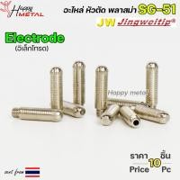 ราคา JW อิเล็กโทรด SG51 (แพคละ10ชิ้น) Electrode อะไหล่ หัวตัดพลาสม่า #PLASMA #SG-51 #Electrode (23972161461)