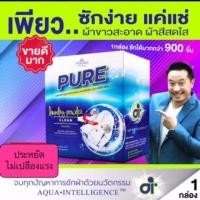 ราคา ผงซักฟอกเพียวPUREซักผ้าขาว ซักสะอาด ขจัดคราบฝังลึก ประหยัดถนอมผ้า ถนอมมือ (4225685660)