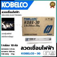 ราคา KOBE ลวดเชื่อม(เชื่อมเหล็ก) 2.6mm โกเบขาว รุ่น KOBE-30 (ยกลัง 10 ห่อ) (22456573653)