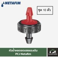 ราคา Netafim หัวน้ำหยดชดเชยแรงดัน PCJ เนต้าฟิม รุ่น Barb Outlet (ชุด 10 ชิ้น) (18359535406)
