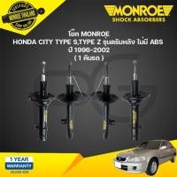 ราคา MONROE โช๊คอัพ HONDA CITY TYPE Z ปี 1996-2002 (รุ่นไม่มี ABS) ฮอนด้า ซิตี้ OEPSPECTRUM (24458607892)