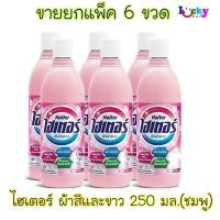 ราคา (แพ็ค 6 ขวด) ไฮเตอร์ น้ำยาซักผ้าขาว สูตรผสมน้ำหอม (สีชมพู) 250 มล. (7024503417)