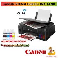 ราคา Ink (All-in-one) CANON PIXMA G3010 + Ink Tank (พร้อมหมึกแท้ 1ชุด) By MonkeyKing7 (10586148978)