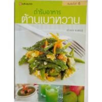 ราคา ตำรับอาหารต้านเบาหวาน เขียนโดยศรีสมร คงพันธุ์ (หนังสือมือสอง) (26883415135)