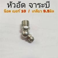 ราคา (ชุด 2ตัว) หัวอัดจาระบี น็อต เบอร์ 10 / เกลียว 9.5 มิล หัวเหล็กอัดจาระบี หัวอัด จาระบี (25763681731)