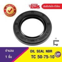 ราคา ซีลกันน้ำมัน ออยซีล ซีลกันรั่ว Oil seal TC 50-75-10 (10006405458)