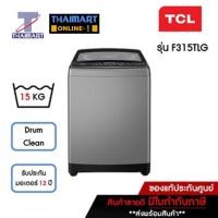 ราคา TCL เครื่องซักผ้าฝาบน 15 กิโลกรัม TCL F315TLG | ไทยมาร์ท THAIMART (14988983848)