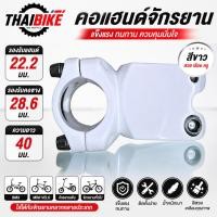 ราคา คอแฮนด์จักรยาน สเต็ม THAIBIKE สีขาว ขนาด 22.2 มม. | คอซาง 28.6 มม. ยาว 40 มม. สำหรับ BMX / Mini Velo / จักรยานพับ (26145053430)