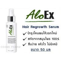 ราคา Aloex Hair Regrowth Serum เซรั่มบำรุงรากผม ลดผมร่วง ผมบาง อโลเอ็กซ์ แฮร์ รีโกรท เซรั่ม ขนาด 50 มล. (29226024226)