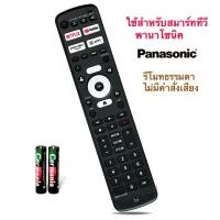 ราคา รีโมทสมาร์ททีวี Smart TV 4K HDR ยี่ห้อ Panasonic พานาโซนิค รหัส 731P ใช้สำหรับTH-85MX800T,65MX800T (26319254416)