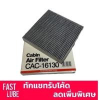 ราคา กรองแอร์ คาร์บอน CAC-16130 Honda City 2009 , Jazz GE , JAZZ GK , BRV , BRIO , Freed , Civic FC , CRV G5 (5712466320)