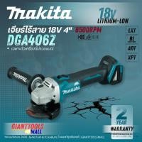 ราคา MAKITA DGA406 เครื่องเจียรไร้สาย 18V รุ่น DGA406Z (สินค้าตัวเปล่า) สวิตช์เลื่อน 100 มม.ด้ามจับนุ่ม (43768623095)