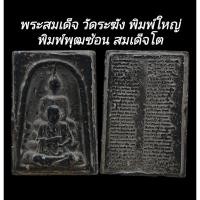 ราคา C152 พระสมเด็จ วัดระฆัง พิมพ์ใหญ่ พิมพ์พุฒซ้อน​ สมเด็จโต เนื้อสีดำ​ ด้านหลังพระคาถา​ชินบัญชร ขนาด​2.5x4.0​ (29220834867)