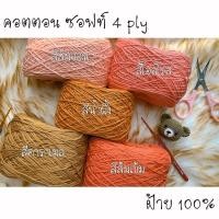 ราคา คอตตอน ซอฟท์ 4 ply ไหมพรมฝ้าย 100% โทน ส้ม (8953086320)