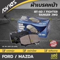 ราคา ADVICS ผ้าเบรคหน้า BT50 , FIGHTER , RANGER 4WD (11254769065)