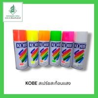 ราคา โกเบ สีสเปรย์สะท้อนแสง KOBE TOa (23686986164)