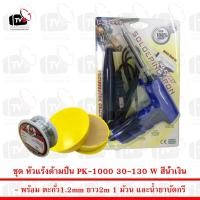 ราคา PK หัวแร้งด้ามปืนเร่งความร้อนได้ PK-1000 สีน้ำเงิน 30-130W พร้อม ตะกั่ว 1 ม้วน และ น้ำยาประสานสีเหลือง (2208134012)