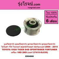 ราคา มูเล่ไดชาร์จ มู่เลย์ไดชาร์จ ลูกรอกไดชาร์จ ลูกลอกไดชาร์จ โตโยต้า วีโก้ ไทเกอร์ สปอร์ตไรเดอร์ ฟอร์จูนเนอร์ เครื่อง 1KD 2KD (24076980583)