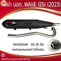 ราคา ท่อผ่า มอก. WAVE 125i LED2023 ปลายจุกเลส คอดัด 25 มิล (29839750242)