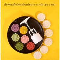 ราคา พิมพ์ขนมไหว้พระจันทร์แบบสปริง ขนาดกด 50 กรัม ชุด 6 ลาย (14479587189)