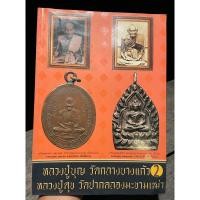 ราคา หนังสือพระเครื่องเมือพุทธหลวงปู่บุญ วัดกลางบางแก้ว หลวงปู่ศุข วัดปากคลองมะขามเฒ่า เล่ม2 (17097508915)