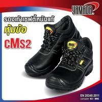 ราคา รองเท้านิรภัย รองเท้าเซฟตี้หนังแท้หุ้มข้อหัวเหล็ก รุ่น CMS2 (57606869707)