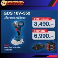 ราคา BOSCH GDS 18V-350 บล็อกกระแทกไร้สาย 18v ตัวเปล่าและแบบSET (26086727661)