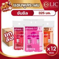 ราคา ยกลัง 12 ขวด 325 มล. SUNSILK ซันซิล แชมพู + แชมพู ขวดปั๊ม (52462255941)