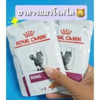 ราคา อาหารแมวโรคไต(แบบเปียก)Royal.canin~Renal*85g. (15744425003)