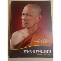 ราคา หนังสือหลวงพ่อแดง วัดช่องลม ชลบุรี(วัตถุมงคล) (19356749473)