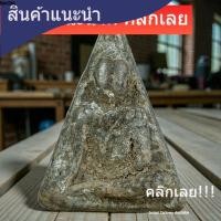 ราคา พระสมเด็จนางพญา เนื้อดินดำ กรุวัดนางพญา พิษณุโลก พิมพ์หายาก สภาพตามรูป sp1 (54006919193)