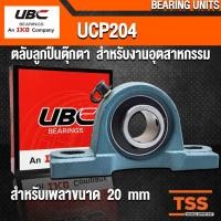 ราคา UCP204 UBC ตลับลูกปืนตุ๊กตา สำหรับงานอุตสาหกรรม BEARING UNITS UCP 204 (สำหรับรูเพลาขนาด 20 มิล) UC204 + P204 โดย TSS (8318970646)