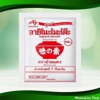ราคา ผงชูรส อายิโนะโมะโต๊ะ 1กก. Monosodium Glutamate Ajinomoto (24127716036)