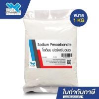 ราคา โซเดียม เปอร์คาร์บอเนต (Sodium Percarbonate) ขนาด 1 kg ผงออกซิเจน ผงฟอกผ้าขาว - world chemical (6786259848)