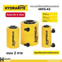 ราคา Hydrarite กระบอกไฮดรอลิคแกนกลวง 2 ทาง HHYG-KS กระบอก ไฮดรอลิค แกนกลวง 2 ทาง ความจุ 700 บาร์ ขนาด 60 100 150 200 ตัน (55960833998)