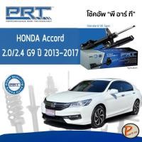 ราคา PRT / โช๊คอัพ หน้า หลัง HONDA Accord 2.0/2.4 GEN9 ปี 2013-2017 โช๊คอัพรถยนต์ โช๊คอัพรถ * รับประกัน 3 ปี ฮอนด้า แอคคอร์ด (14057185807)