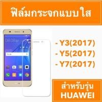 ราคา Sale ฟิมล์กระจก กระจก กันกระแทก กันรอย กระจกนิรภัย โทรศัพท์ #huawei #Y3(2017) #Y5(2017 # Y7(2017) (4909110888)