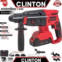 ราคา CLINTON Cordless Rotary Hammer สว่านโรตารี่ไร้สาย 3 ระบบ สว่าน สว่านไร้สาย สว่านโรตารี่ 21V รุ่น CT-RTY21V การันตี (28383968256)