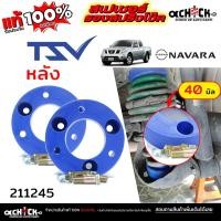 ราคา TSV สเปเซอร์รองคอยสปริง สเปเซอร์ กันท้ายห้อย หลัง - NISSAN นาวาร่า 4x2, 4x4 / รหัส 211245 หนา 40 มิล *จำนวน 1คู่ (24946136263)