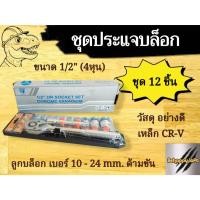 ราคา ชุดบล็อก 1/2" (4 หุน) ขนาด 12 ตัวชุด เกรดCRV ชุดบล็อก พร้อมด้าม ชุดเล็ก (18482467152)