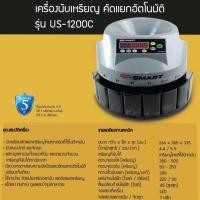 ราคา เครื่องนับเหรียญอัตโนมัติ US-1200C (4639103013)