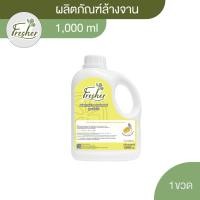 ราคา น้ำยาล้างจานเฟรชเชอร์ สูตรเข้มข้น กลิ่นเลม่อนโซดา ขนาดบรรจุ 1000 ml. (21177948355)